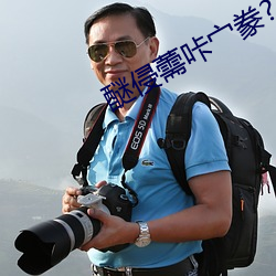 醚(醚)侵(侵)薷(薷)咔(咔)宀豢?