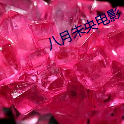 八月未央电影