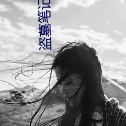 盗墓(mù)笔记张起(qǐ)灵(líng)