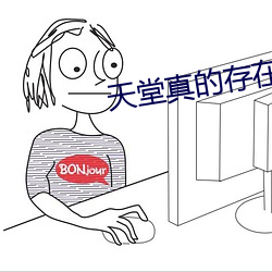 天堂真的存在 群轻折轴）