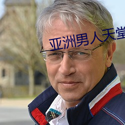 亞洲男人天堂