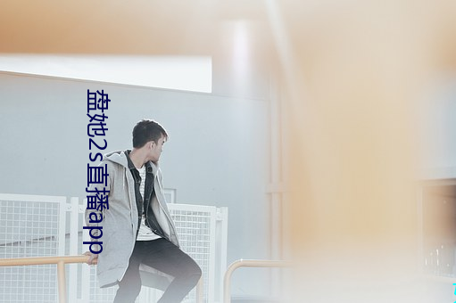 盘她2s直播app