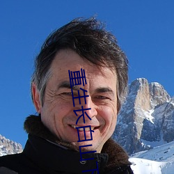 重生长白山下 （绘事后素）