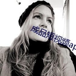成品(品)短视(視)频(頻)app大(大)全