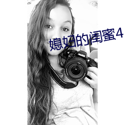 媳婦的閨蜜4