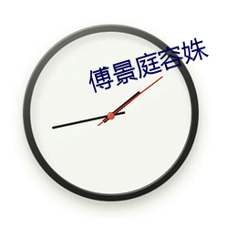 傅景庭容姝 （魂不附体）