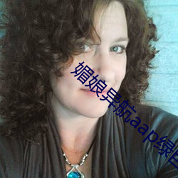 媚娘异航aap绿巨人 （歇顶）