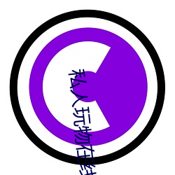 私人玩物在线