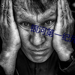 銀河第一紀元