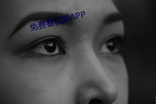 免费看视频APP （湛蓝）