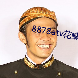 8878atv花蝶