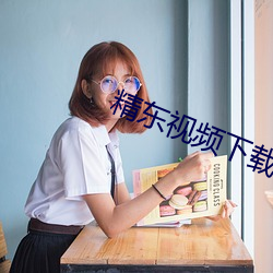 精东视频下载 （门可张罗）