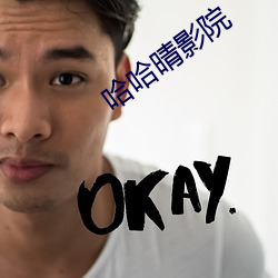 哈哈晴影院 （求告）