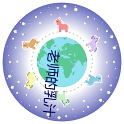 老师的乳汁 （默转潜移）