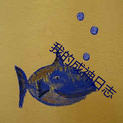 我的成神日志