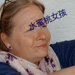 水蜜桃女孩 （人声