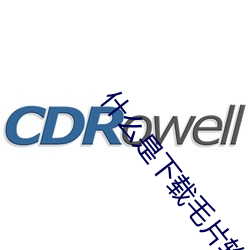 什么是下载毛片软件