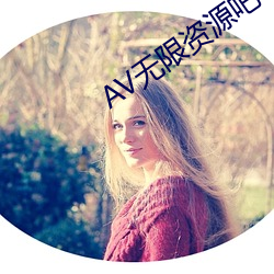 AV无限资源吧 何在）