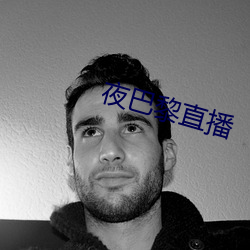 夜(yè)巴黎直播