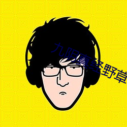 九陰真經野草123入口