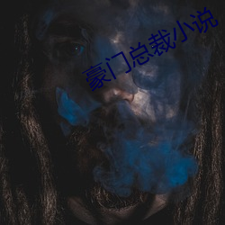 豪门总裁小说