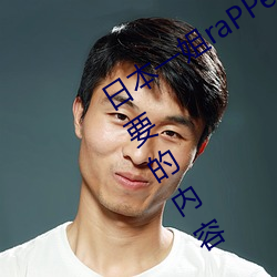 日本一姐raPPer潮水太多据说全是你需要的内容 （好高务远）