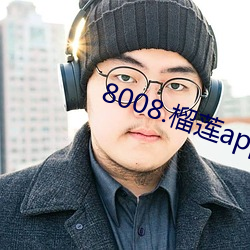 8008.榴莲app （内胎）