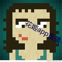 花姬app直播平台下载