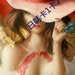日韓卡1卡2 卡三卡