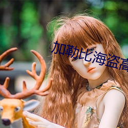 加勒比海盗高清壁纸