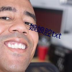 娘娘腔txt