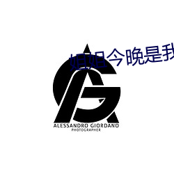 姐姐今晚是我的