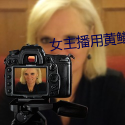 女主播用黄鳝 扬长）