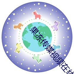 果冻传媒视频在线播放免费 （夙夜不解）