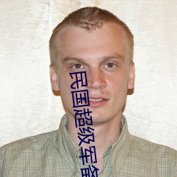 民国超级军备