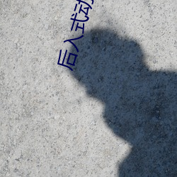 后入式动态图neihanba （岁寒松柏）