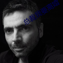 总裁(裁)我(我)要离婚(婚)