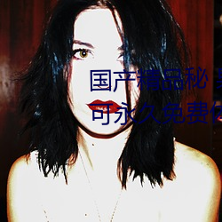 国产(産)精品秘 果冻传媒只需注册就可永久(久)免费体验