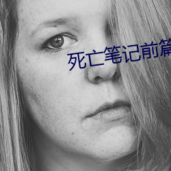 死(sǐ)亡(wáng)笔(bǐ)记前篇