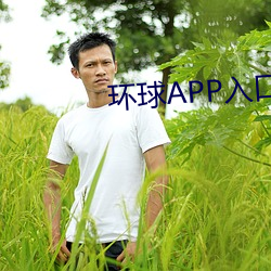 環球APP入口