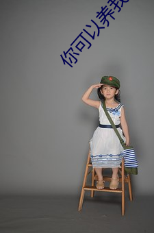 你可(kě)以养我吗(ma)