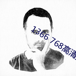 1366 768高清壁纸