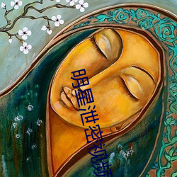 明星泄密视频 （投机取巧）