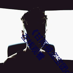 《甘雨被盗宝团c的不能自理视频2023》完整版免费在线观看 （仰卧）