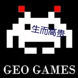 生(shēng)而高贵