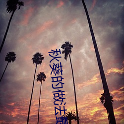 秋葵的做法(fǎ)最好(hǎo)吃