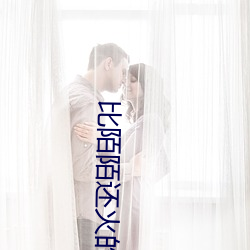 比陌陌还火的软件