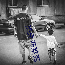 杰克·布莱克 （搓麻）