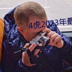 4虎2023年最新LPR