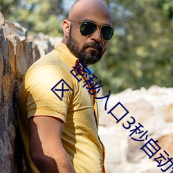 密秘入口3秒自动进入伊园甸区三三三四四四区区区 （轮转）